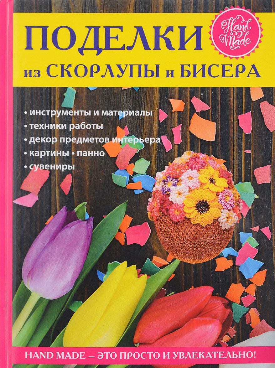 

Поделки из скорлупы и бисера