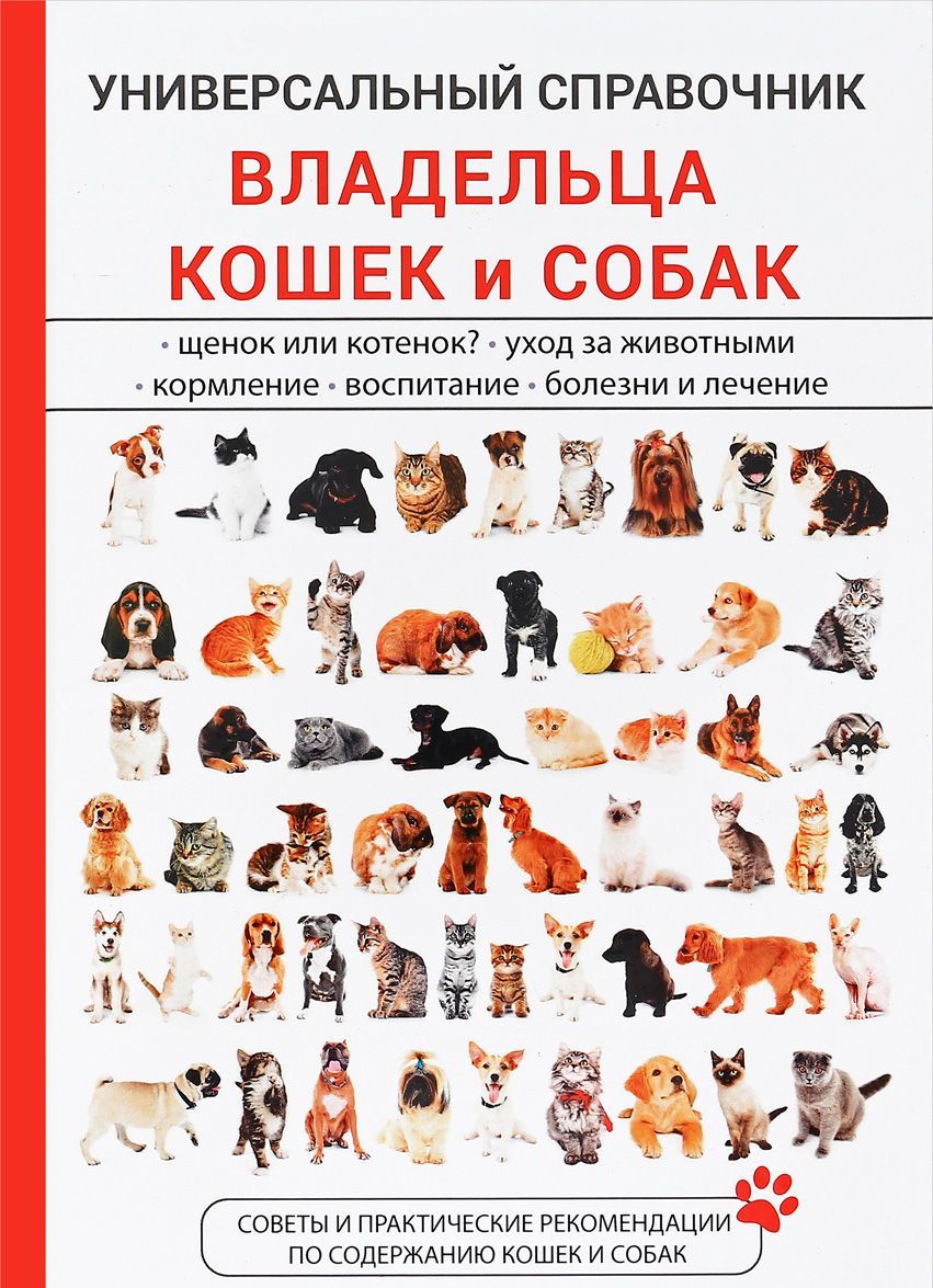 

Универсальный справочник владельца кошек и собак