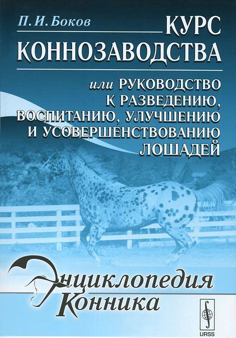 

Курс коннозаводства или Руководство к разведению, воспитанию, улучшению и усовершенствованию лошадей