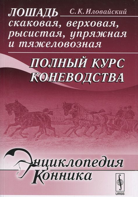 

Лошадь скаковая, верховая, рысистая, упряжная и тяжеловозная. Полный курс коневодства