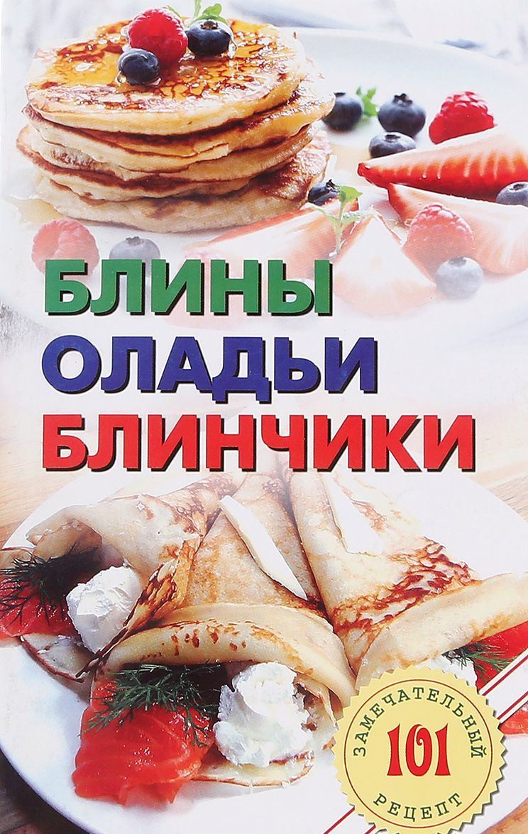 

Блины, оладьи, блинчики