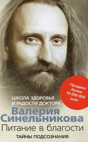 

Синельников В.В..Питание в благости