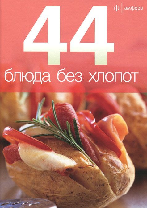 

44 блюда без хлопот (159940)