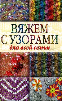 

Вяжем с узорами для всей семьи