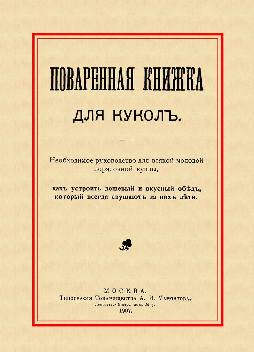 

Поваренная книжка для кукол