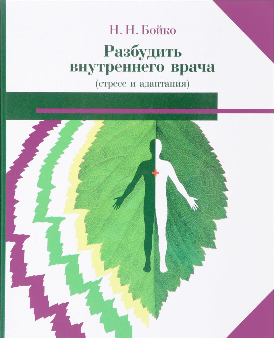 

Разбудить внутреннего врача (стресс и адаптация)