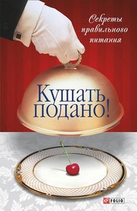 

Кушать подано! Секреты правильного питания