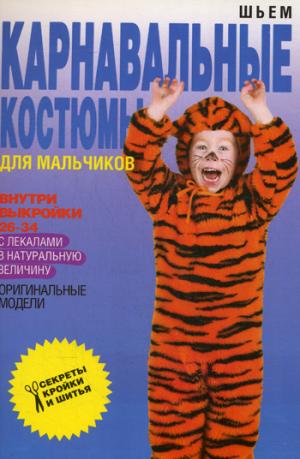 

Шьем карнавальные костюмы для мальчиков