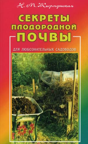 

Секреты плодородной почвы.Для любоз.садоводов