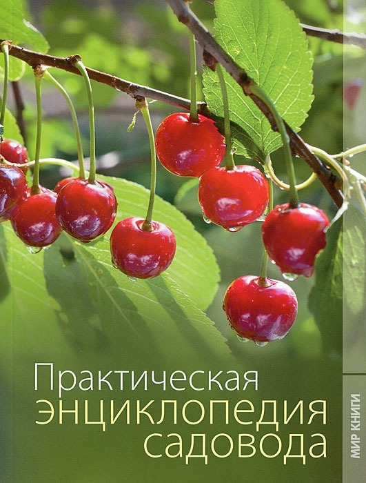

Практическая энциклопедия садовода