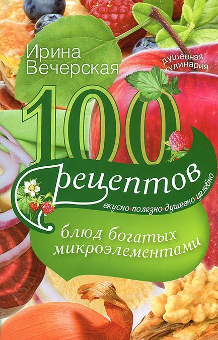 

Вечерская И.100 рецептов блюд, богатых микроэлеметами
