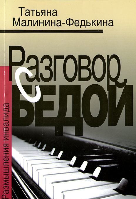 

Разговор с бедой. Размышления инвалида (+ CD)