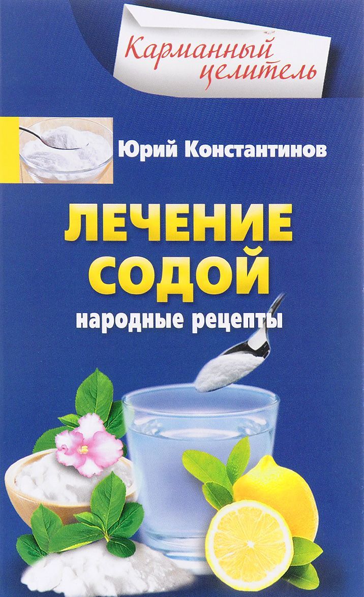 

Лечение содой. Народные рецепты