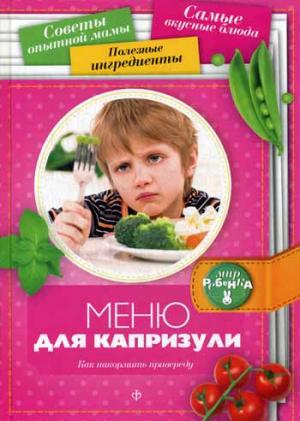 

Меню для капризули. Как накормить привереду