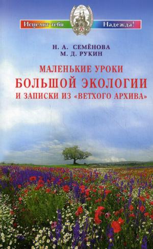 

Маленькие уроки Большой экологии