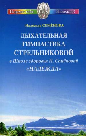 

Дыхательная гимнастика Стрельниковой в школе здоровья Надежда