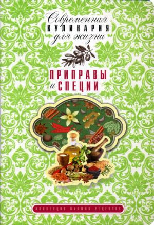 

Приправы и специи. Коллекция лучших рецептов