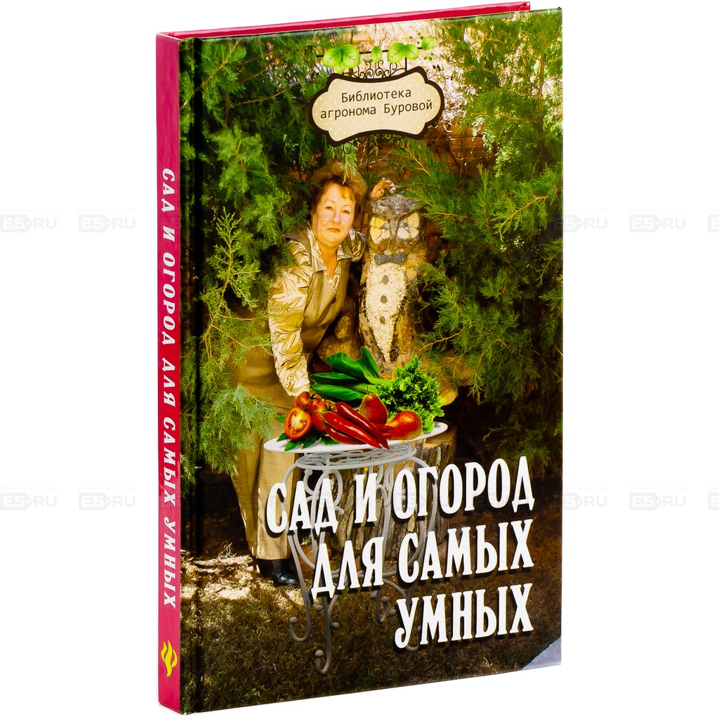 

Сад и огород для самых умных