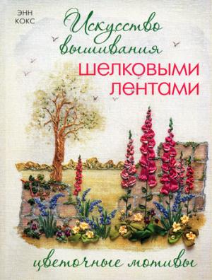 

Искусство вышивания шелковыми лентами. Цветочные мотивы. Silk Ribbon Embroidery.