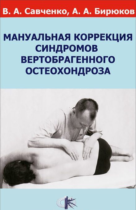 

Мануальная коррекция синдромов вертеброгенного остеохондроза