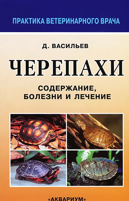

Черепахи. Содержание, болезни и лечение