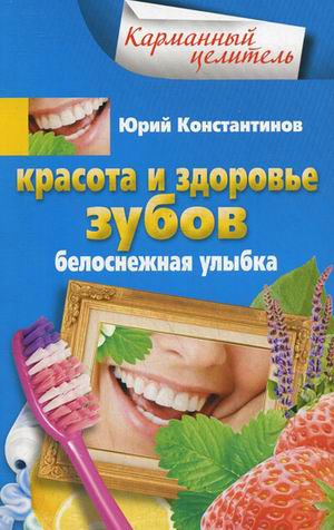

Красота и здоровье зубов. Белоснежная улыбка