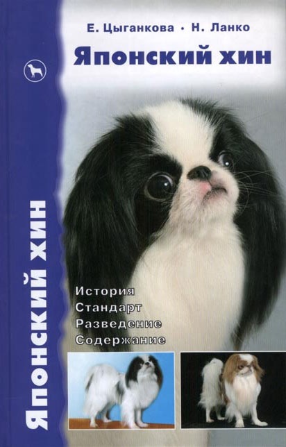 

Японский хин: История. Стандарт. Разведение. Содержание. Изд. 2-е, пересмотр., исправл.