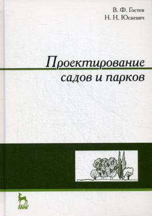 

Проектирование садов и парков. Учебник (348454)