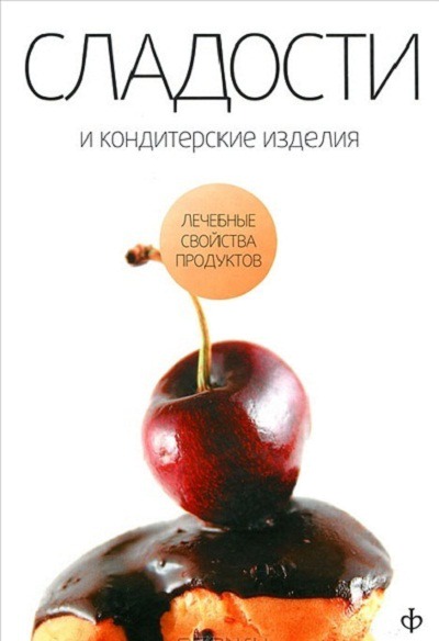 

Сладости и кондитерские изделия. Сахар, соль и их роль в питании