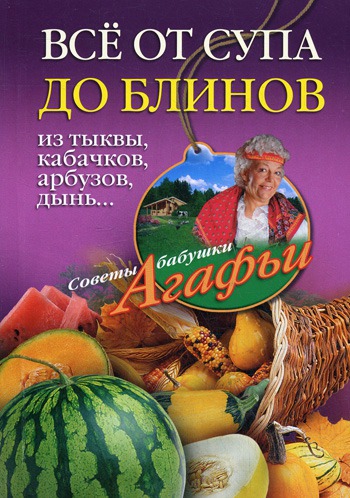 

Все от супа до блинов из тыквы, кабачков, арбузов, дынь...