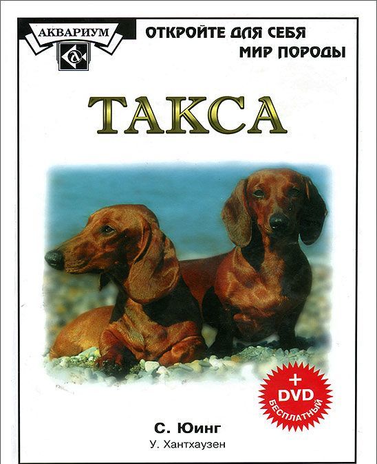 

Такса ( + DVD)