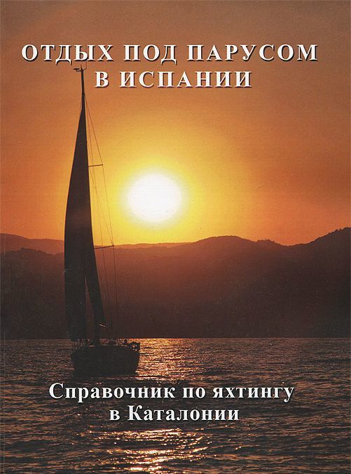 

Отдых под парусом в Испании. Справочник по яхтингу в Каталонии