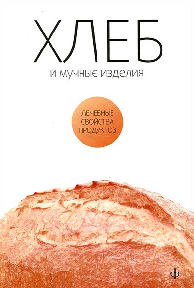 

Хлеб, мучные изделия, крупы и бобовые