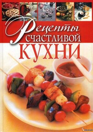 

Рецепты счастливой кухни