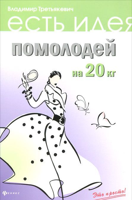 

Помолодей на 20 кг