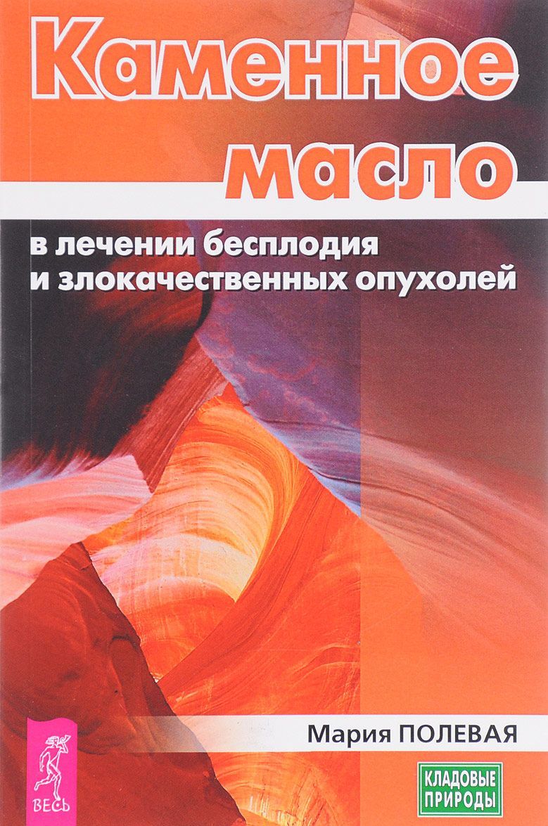 

Каменное масло в лечении бесплодия и злокачественных опухолей