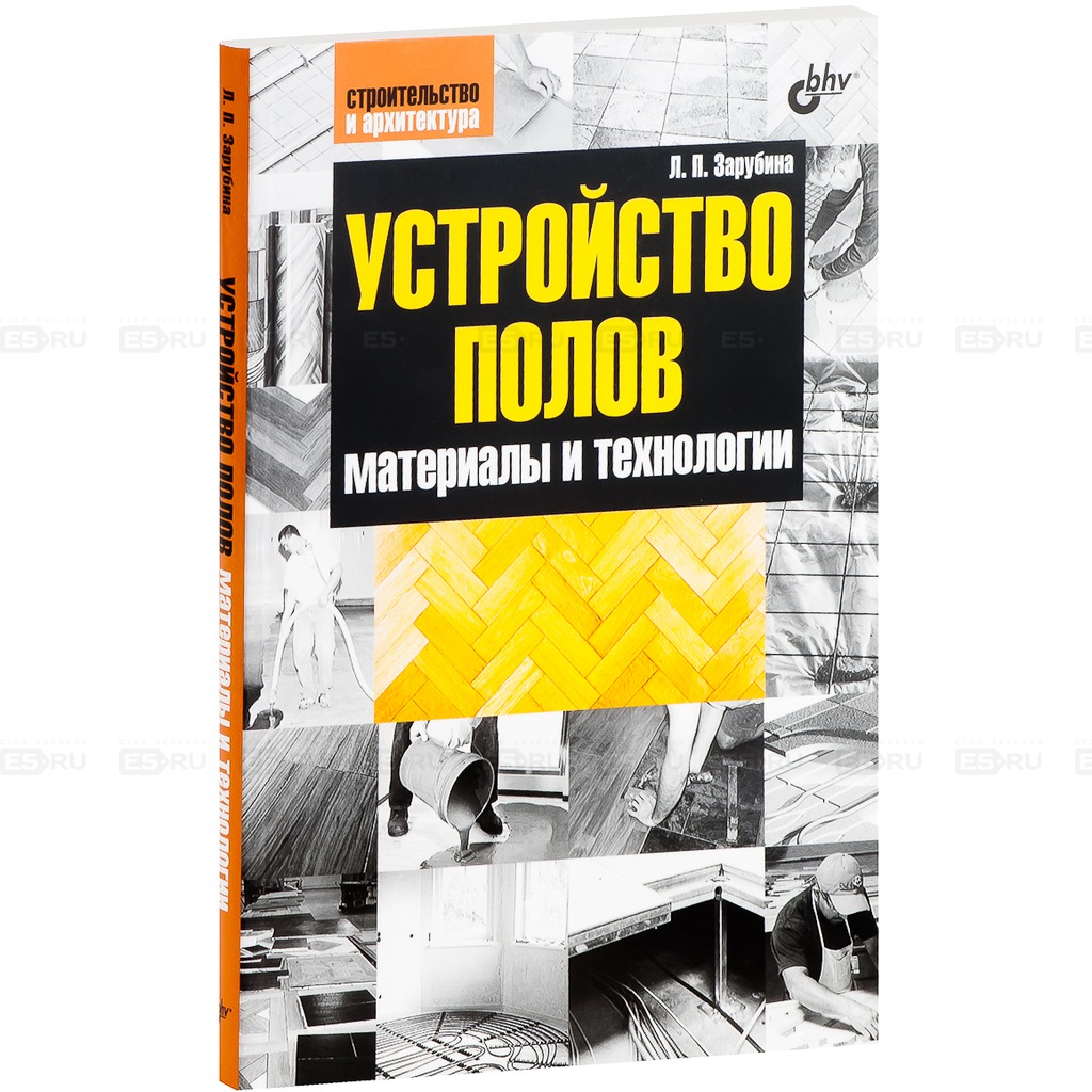 

Устройство полов. Материалы и технологии