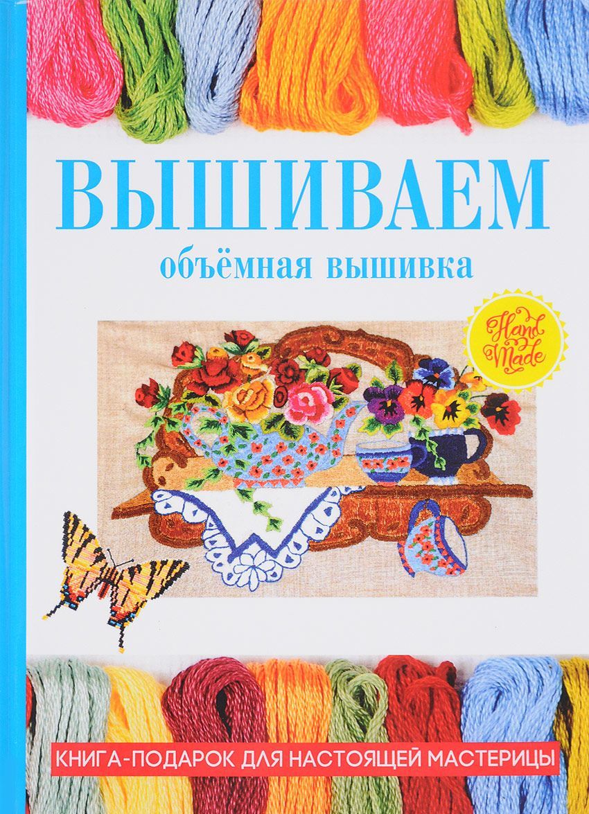 

Вышиваем. Объемная вышивка