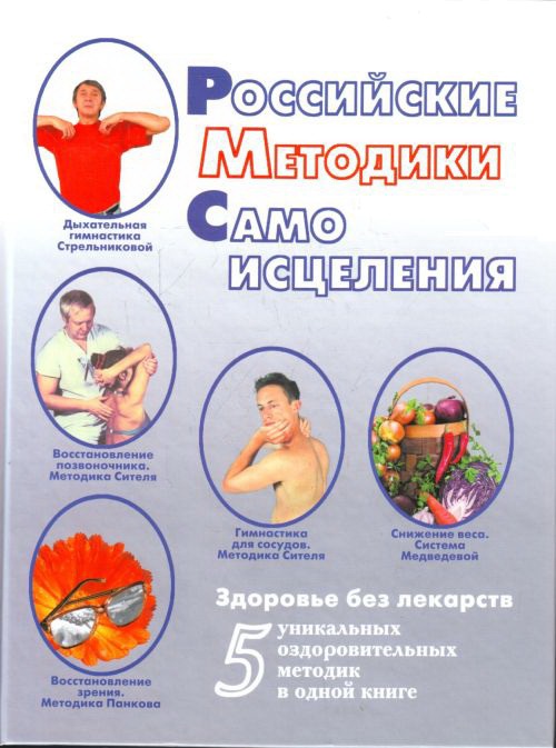 

Российские методики самоисцеления (134584)