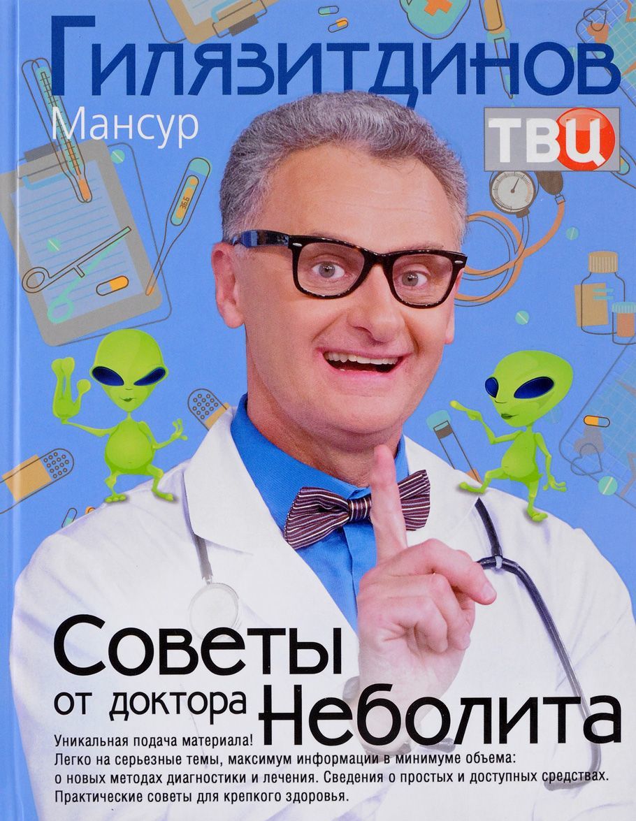 

Советы от доктора Неболита. Практические советы для крепкого здоровья