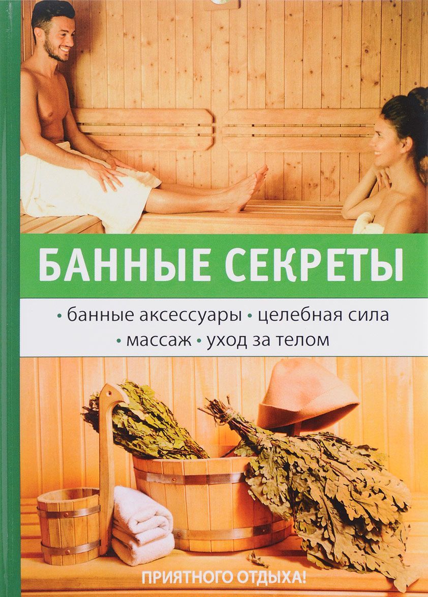 

Банные секреты