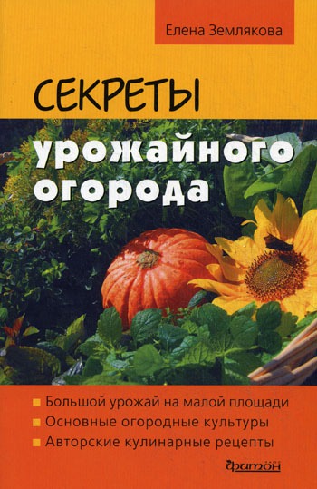 

Секреты урожайного огорода