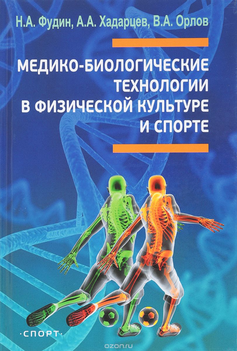 

Медико-биологические технологии в физической культуре и спорте