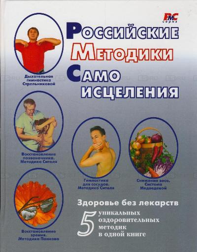 

Российские методики самоисцеления (125871)