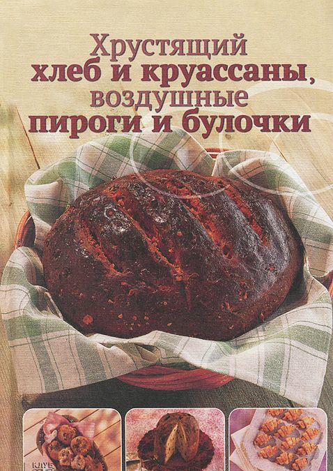 

Хрустящий хлеб и круассаны, воздушные пироги и булочки