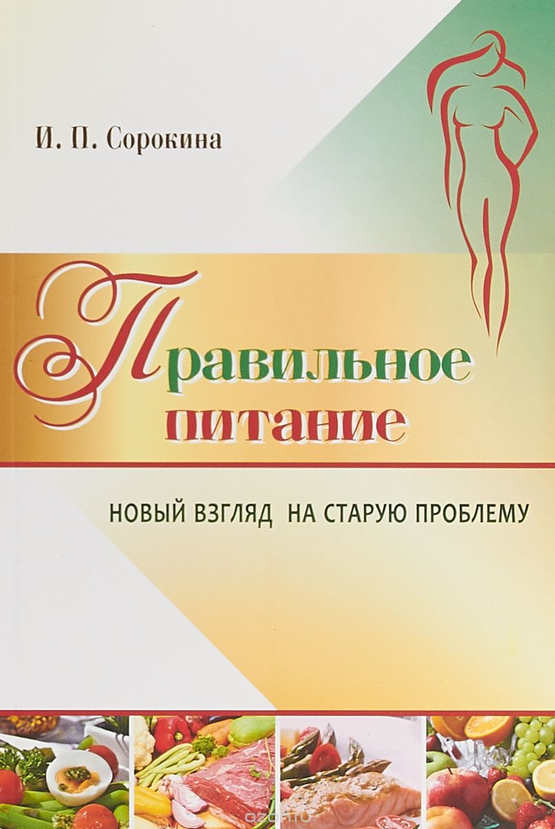 

Правильное питание. Новый взгляд на старую проблему