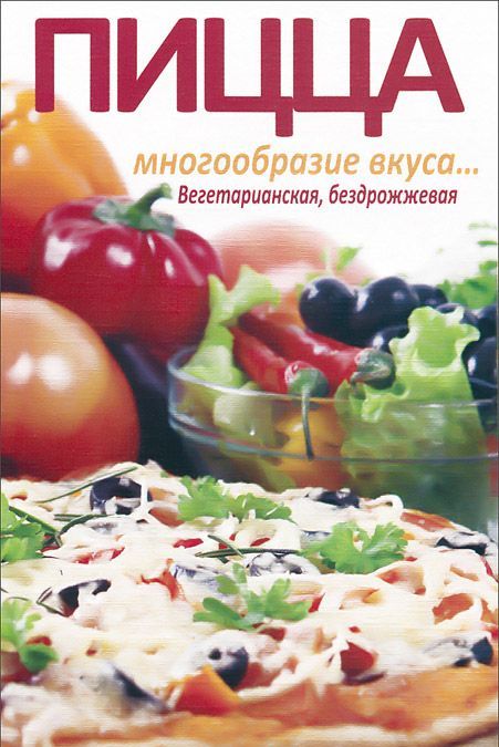 

Пицца. Многообразие вкуса... Вегетарианская, бездрожжевая