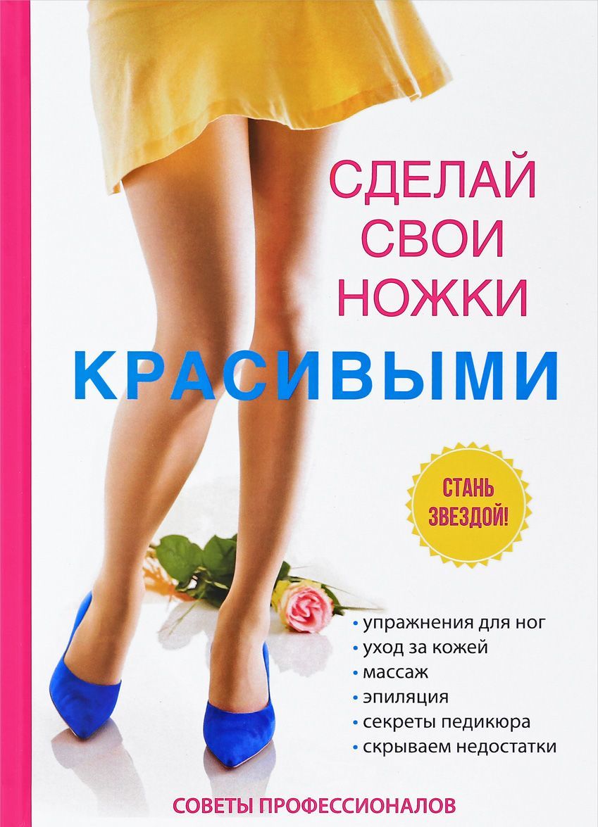

Сделай свои ножки красивыми