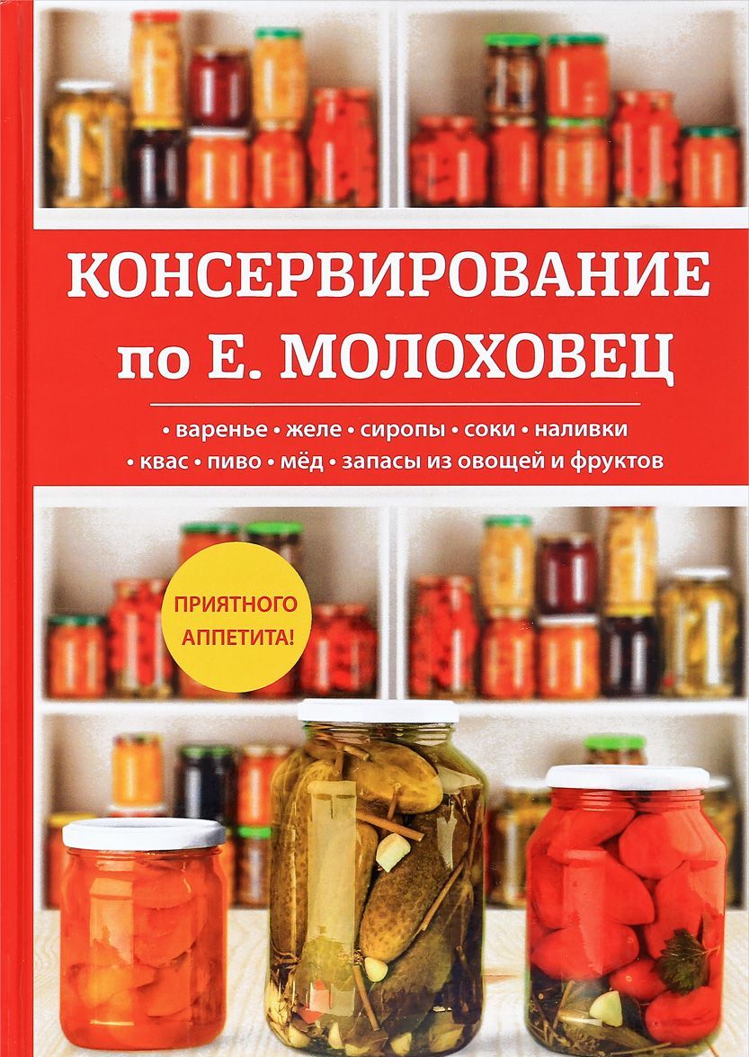 

Консервирование по Е. Молоховец