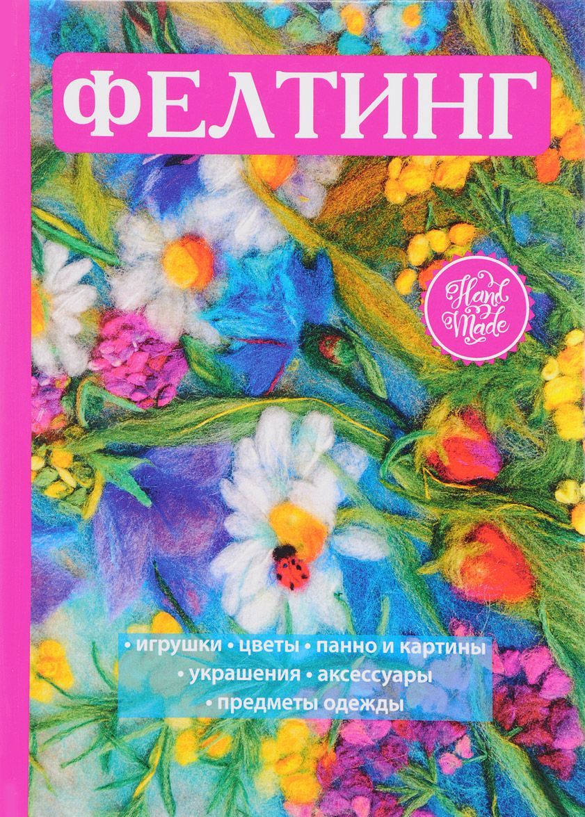 

Фелтинг